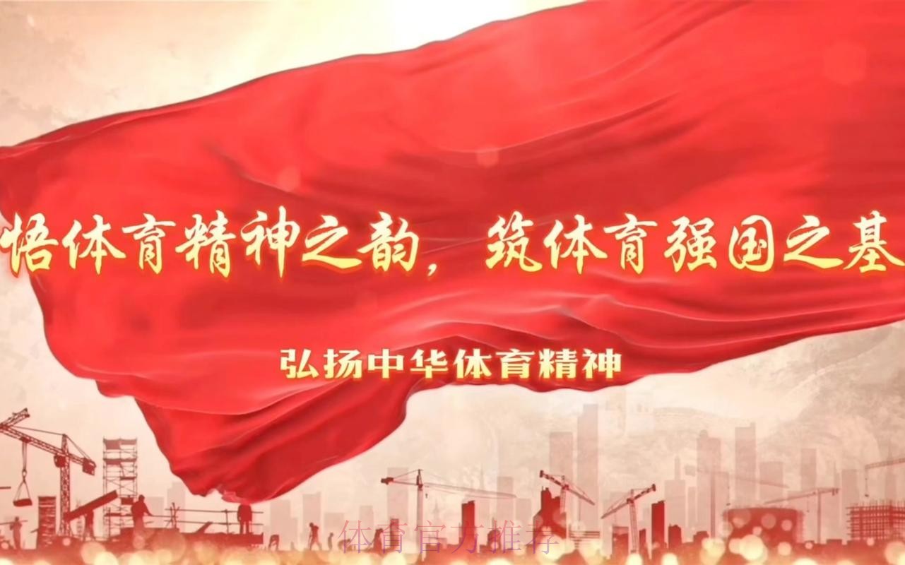 持续深化作风建设 凝心铸魂保障体育强国建设